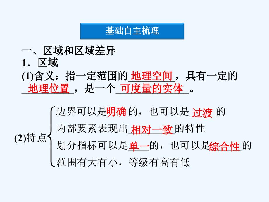 区域和区域差异ppt课件_第4页