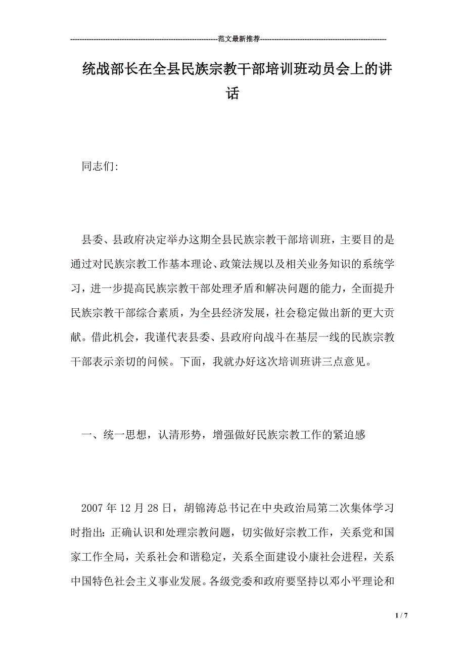 统战部长在全县民族宗教干部培训班动员会上的讲话.doc_第1页