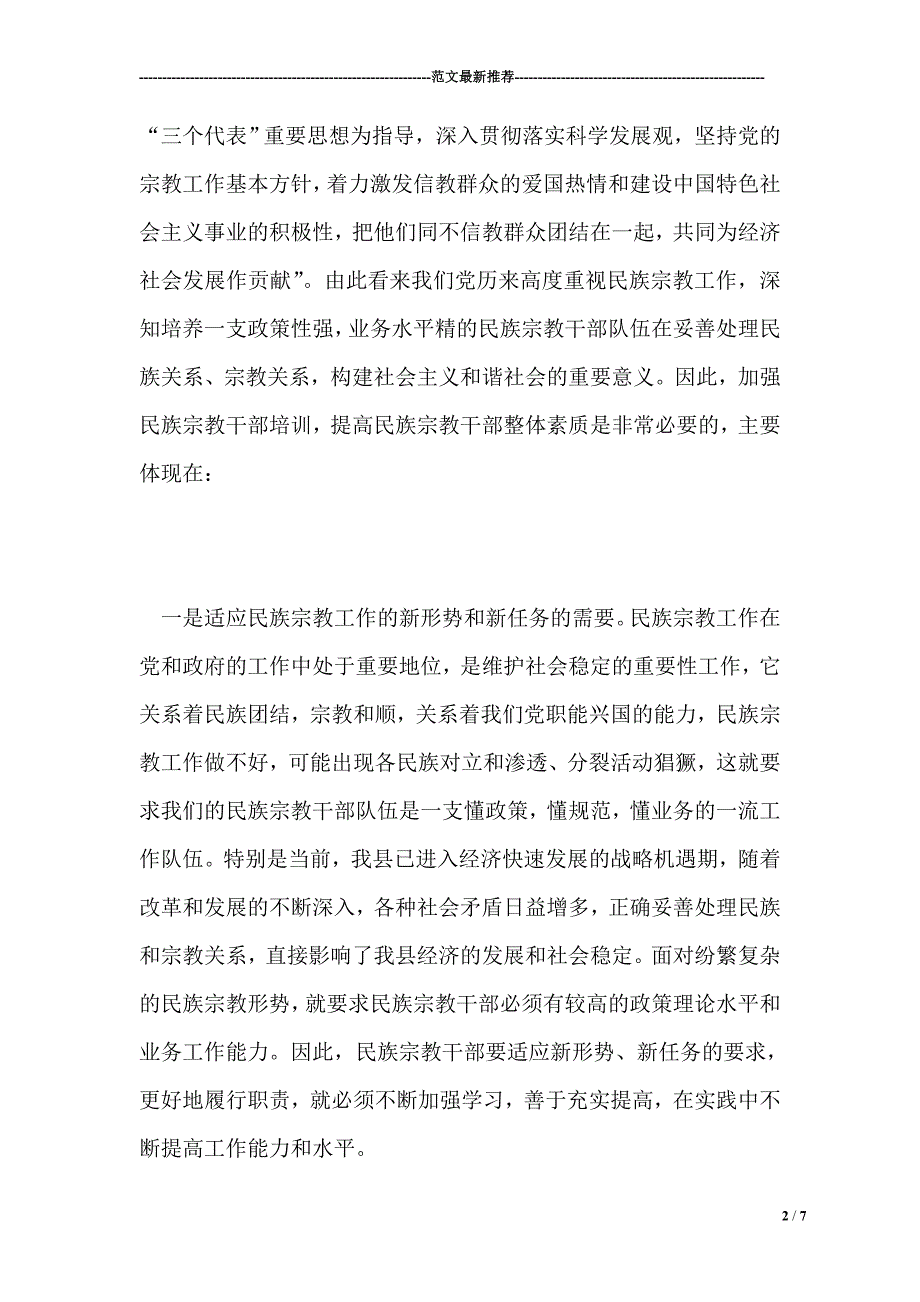 统战部长在全县民族宗教干部培训班动员会上的讲话.doc_第2页