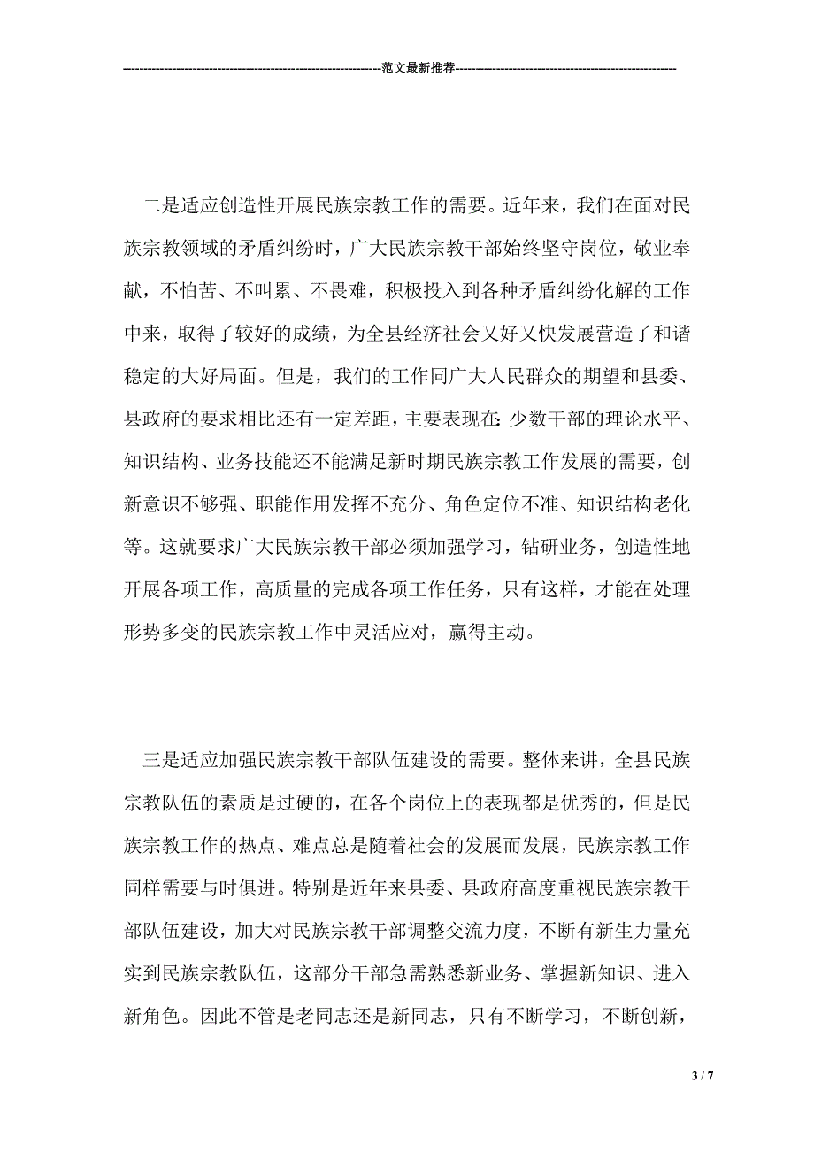 统战部长在全县民族宗教干部培训班动员会上的讲话.doc_第3页