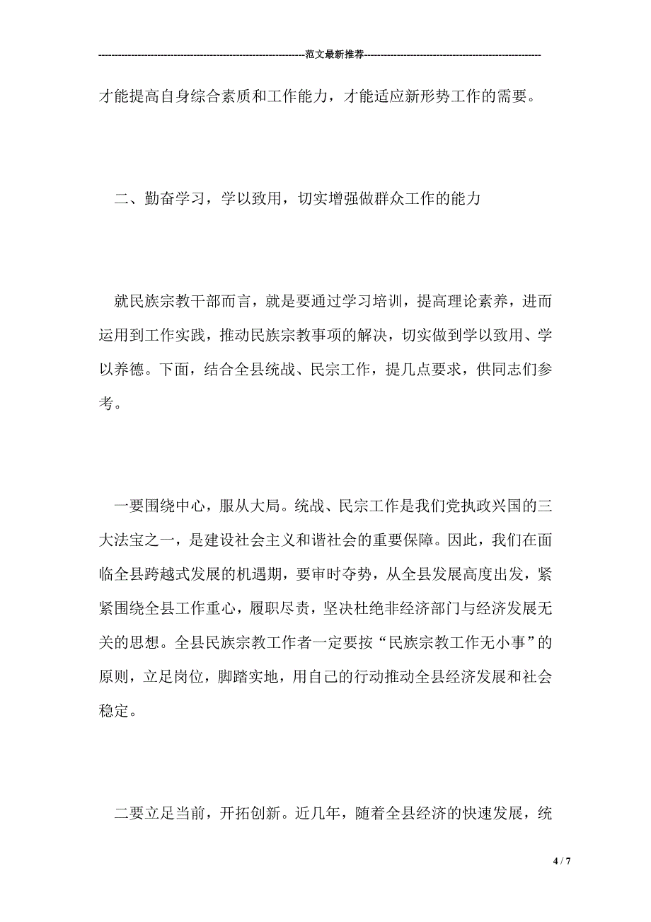 统战部长在全县民族宗教干部培训班动员会上的讲话.doc_第4页