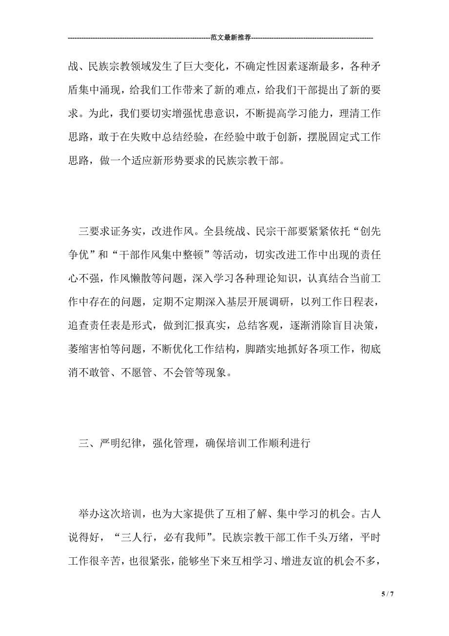 统战部长在全县民族宗教干部培训班动员会上的讲话.doc_第5页