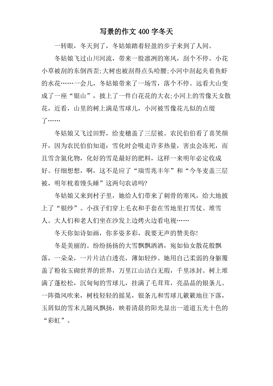 写景的作文400字冬天_第1页