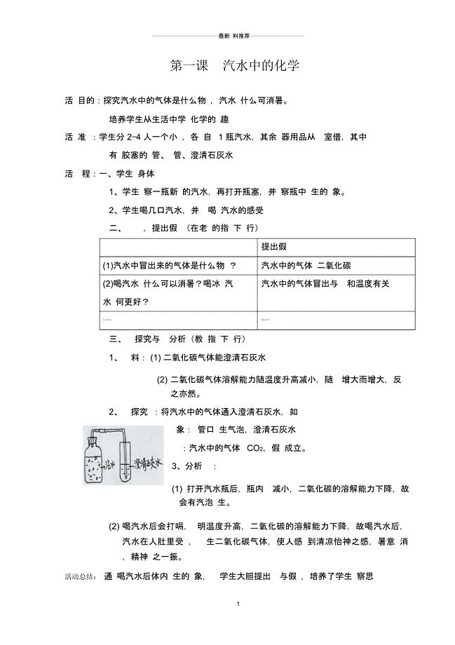 校本课程《生活中的化学》教案