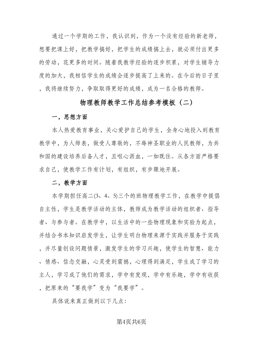 物理教师教学工作总结参考模板（二篇）.doc_第4页