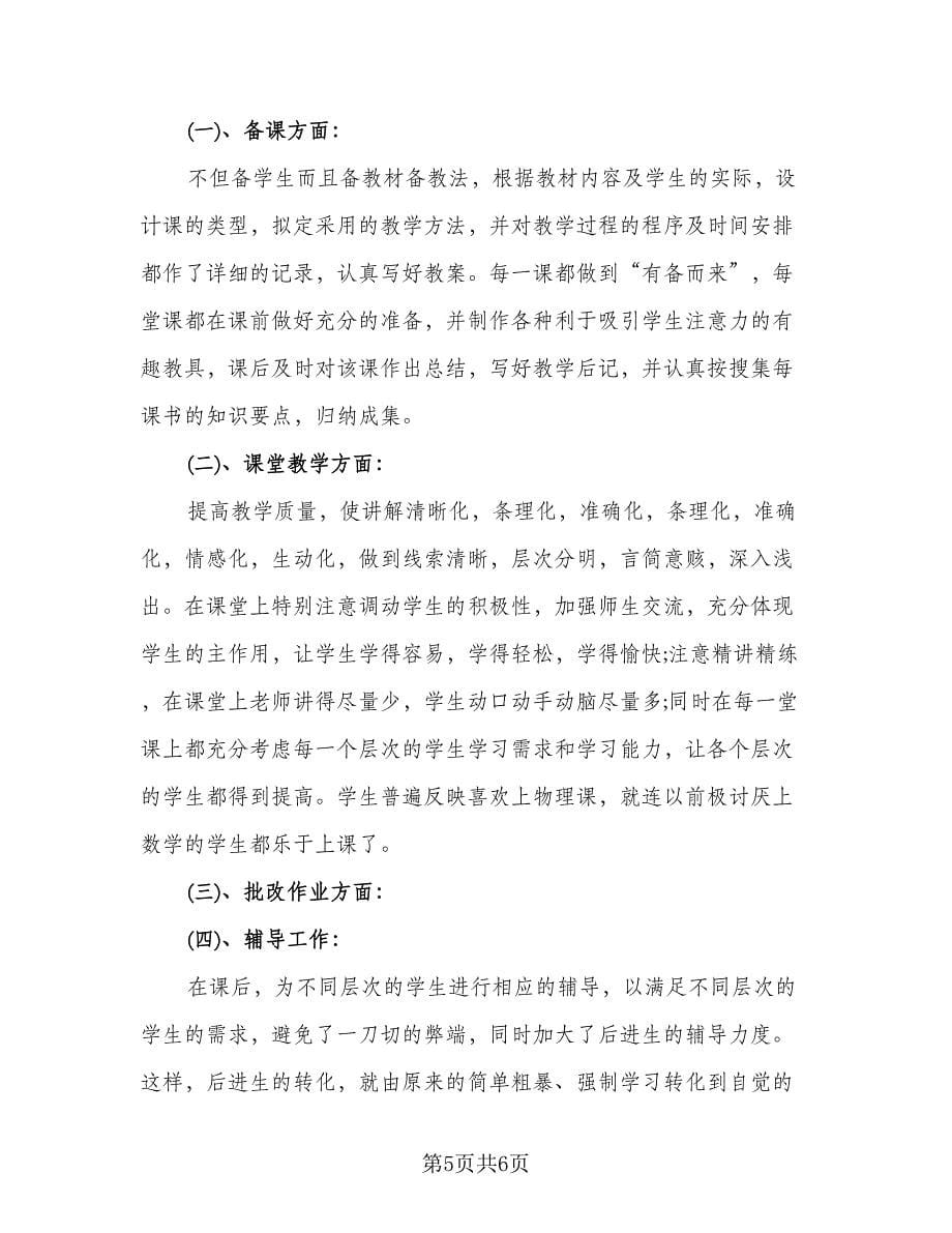 物理教师教学工作总结参考模板（二篇）.doc_第5页