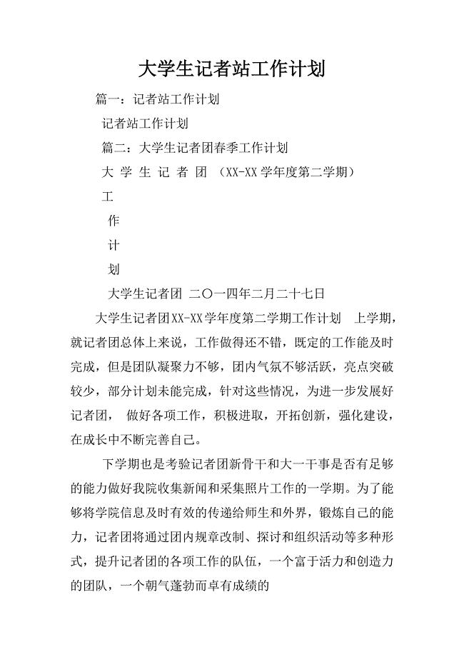 大学生记者站工作计划.docx