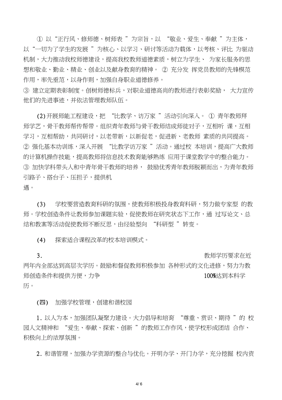 河滩小学义务教育优质均衡发展创建实施方案_第4页