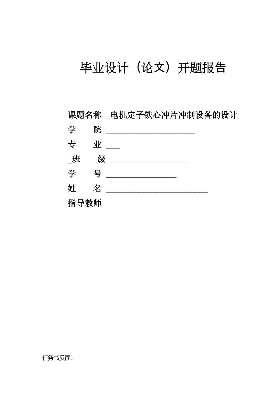 电机定子铁心冲片冲制设备的设计任务书_第1页