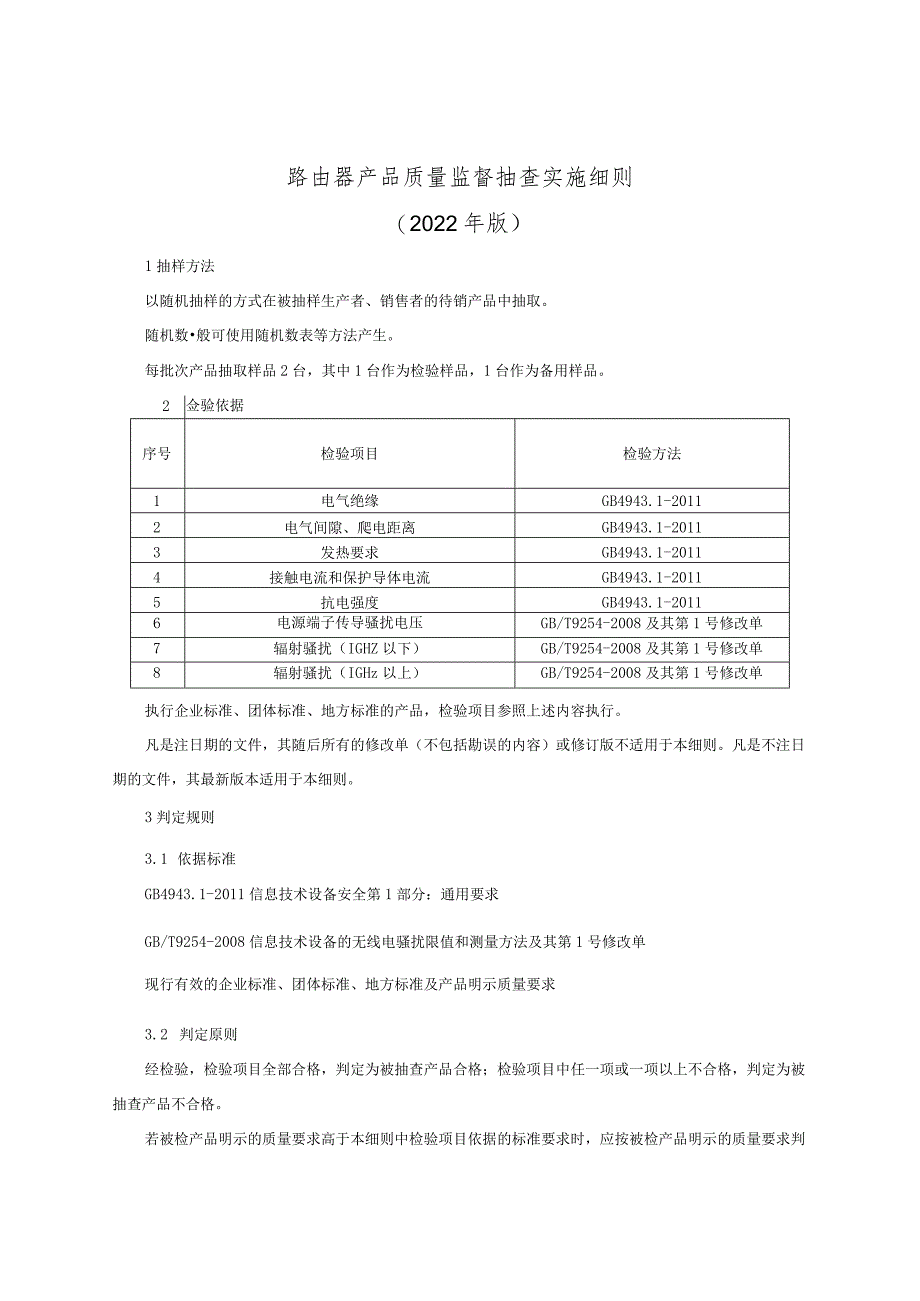 路由器产品质量监督抽查实施细则（2022年版）_第1页