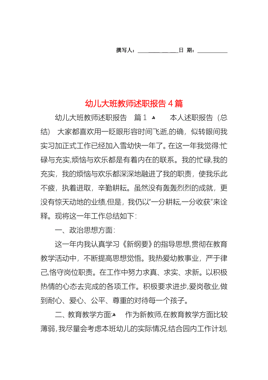 幼儿大班教师述职报告4篇_第1页