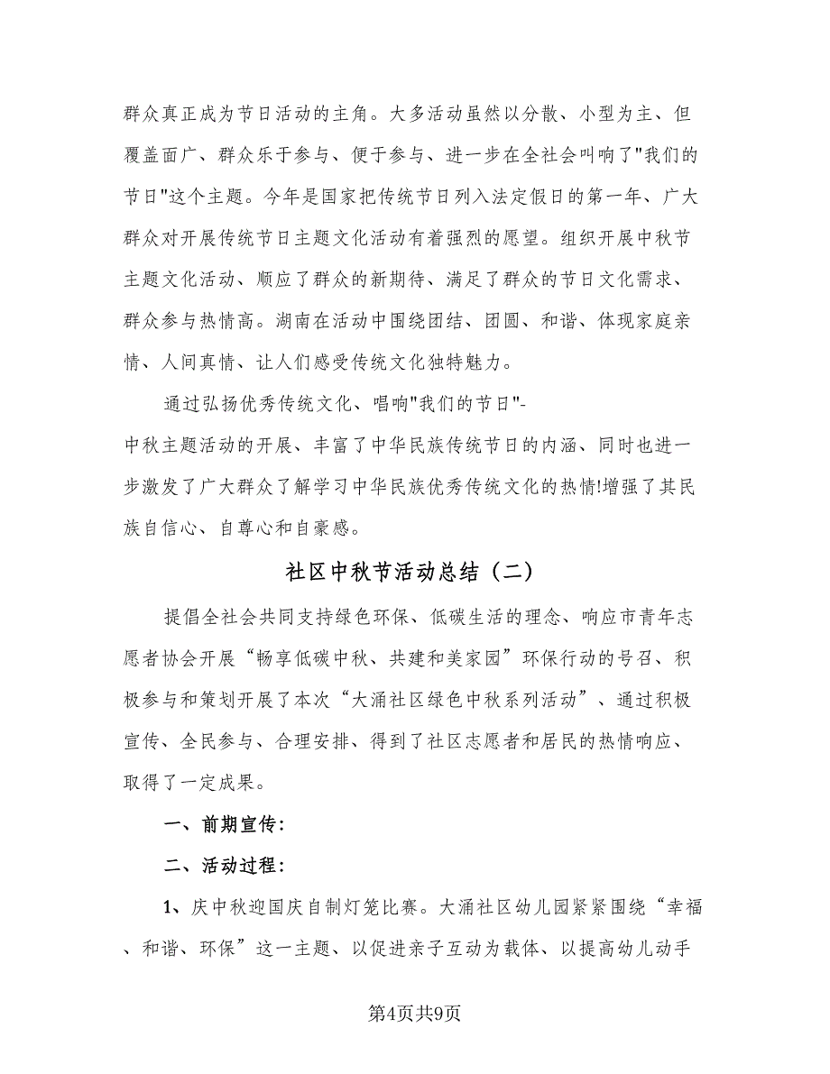 社区中秋节活动总结（4篇）.doc_第4页
