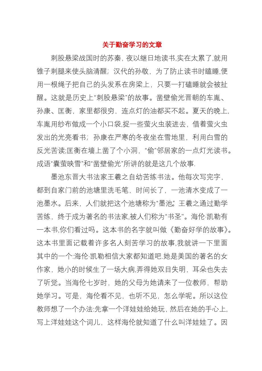 关于勤奋学习的文章.docx_第1页