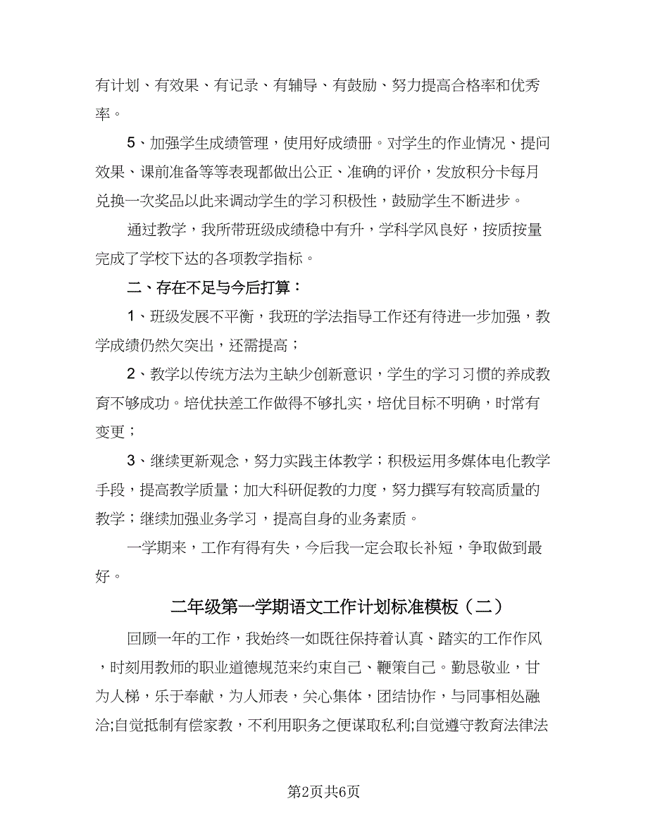 二年级第一学期语文工作计划标准模板（三篇）.doc_第2页