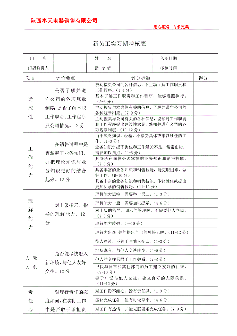 新员实习期考核表_第1页