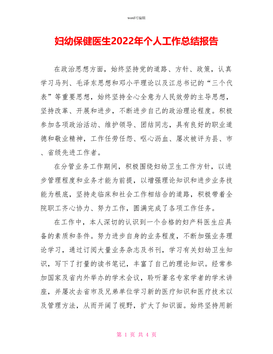 妇幼保健医生2022年个人工作总结报告_第1页