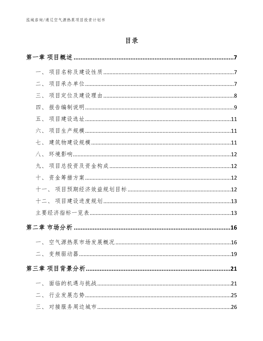 通辽空气源热泵项目投资计划书（范文参考）_第1页