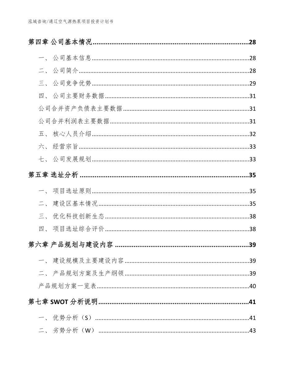 通辽空气源热泵项目投资计划书（范文参考）_第2页