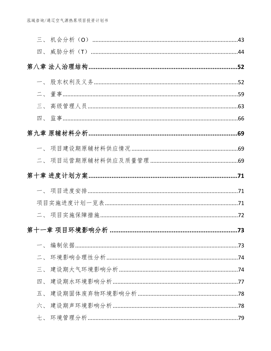 通辽空气源热泵项目投资计划书（范文参考）_第3页