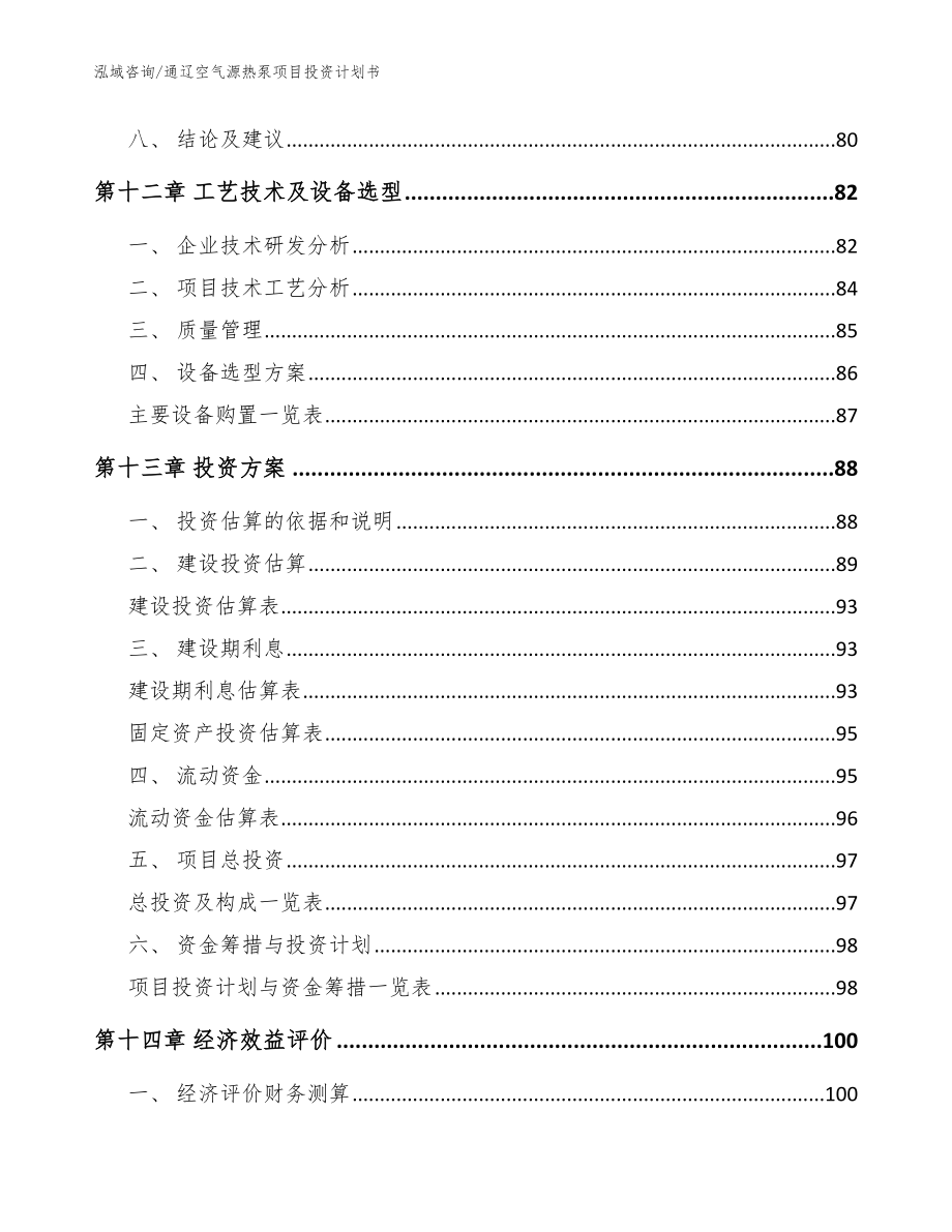 通辽空气源热泵项目投资计划书（范文参考）_第4页