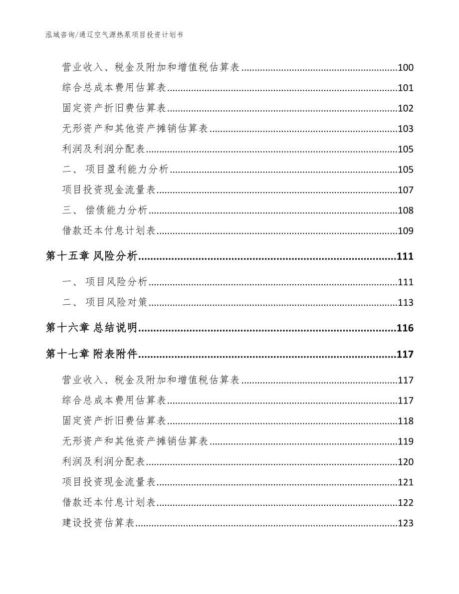 通辽空气源热泵项目投资计划书（范文参考）_第5页