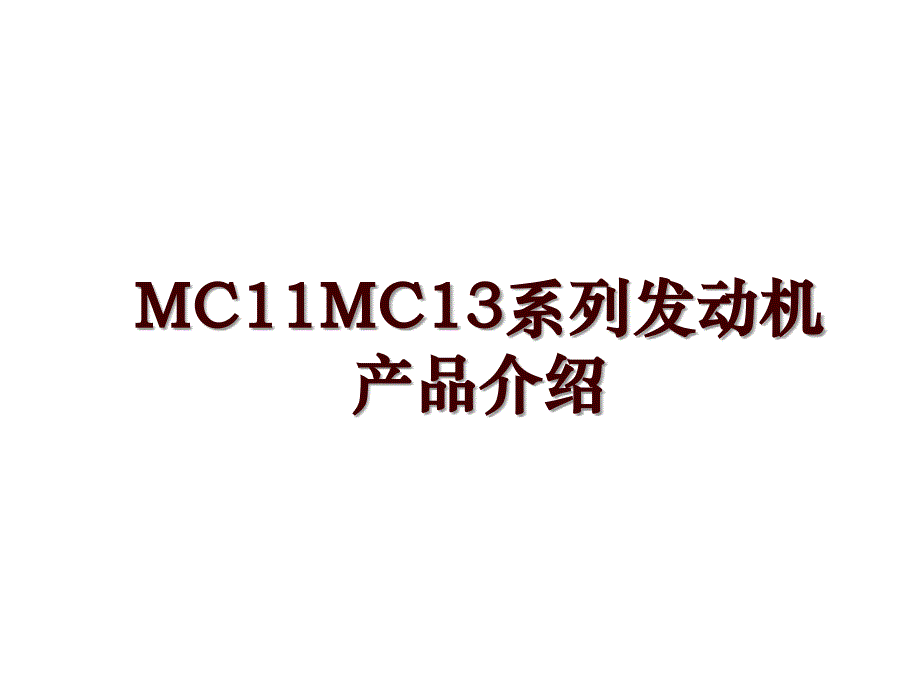MC11MC13系列发动机产品介绍_第1页