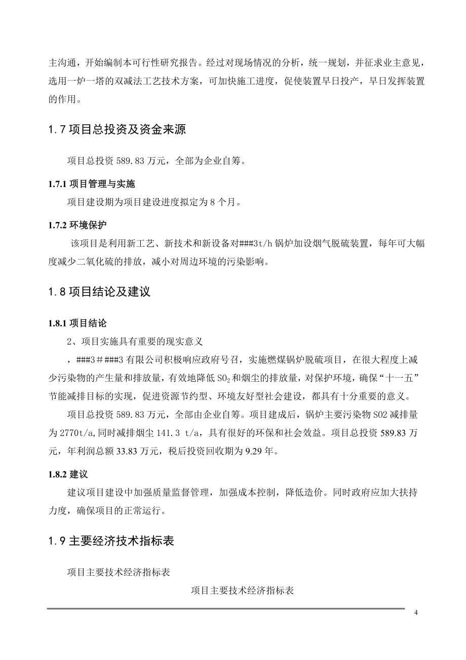 有限公司3th锅炉脱硫工程可行性研究报告书.doc_第4页