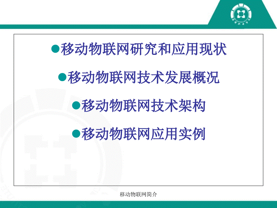 移动物联网简介课件_第2页