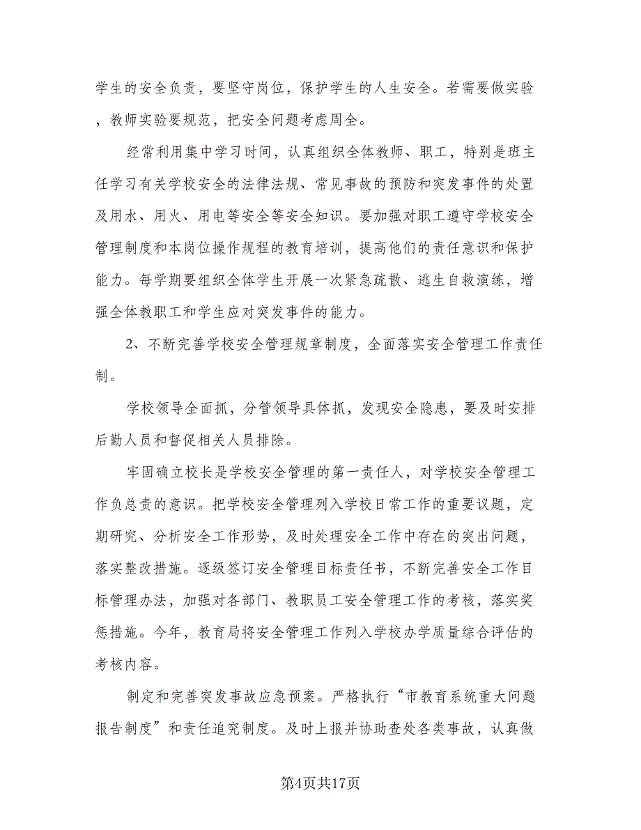 学校安全教育活动计划（五篇）.doc_第4页