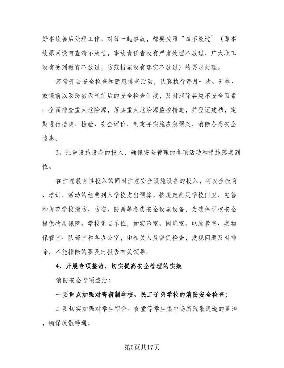 学校安全教育活动计划（五篇）.doc_第5页