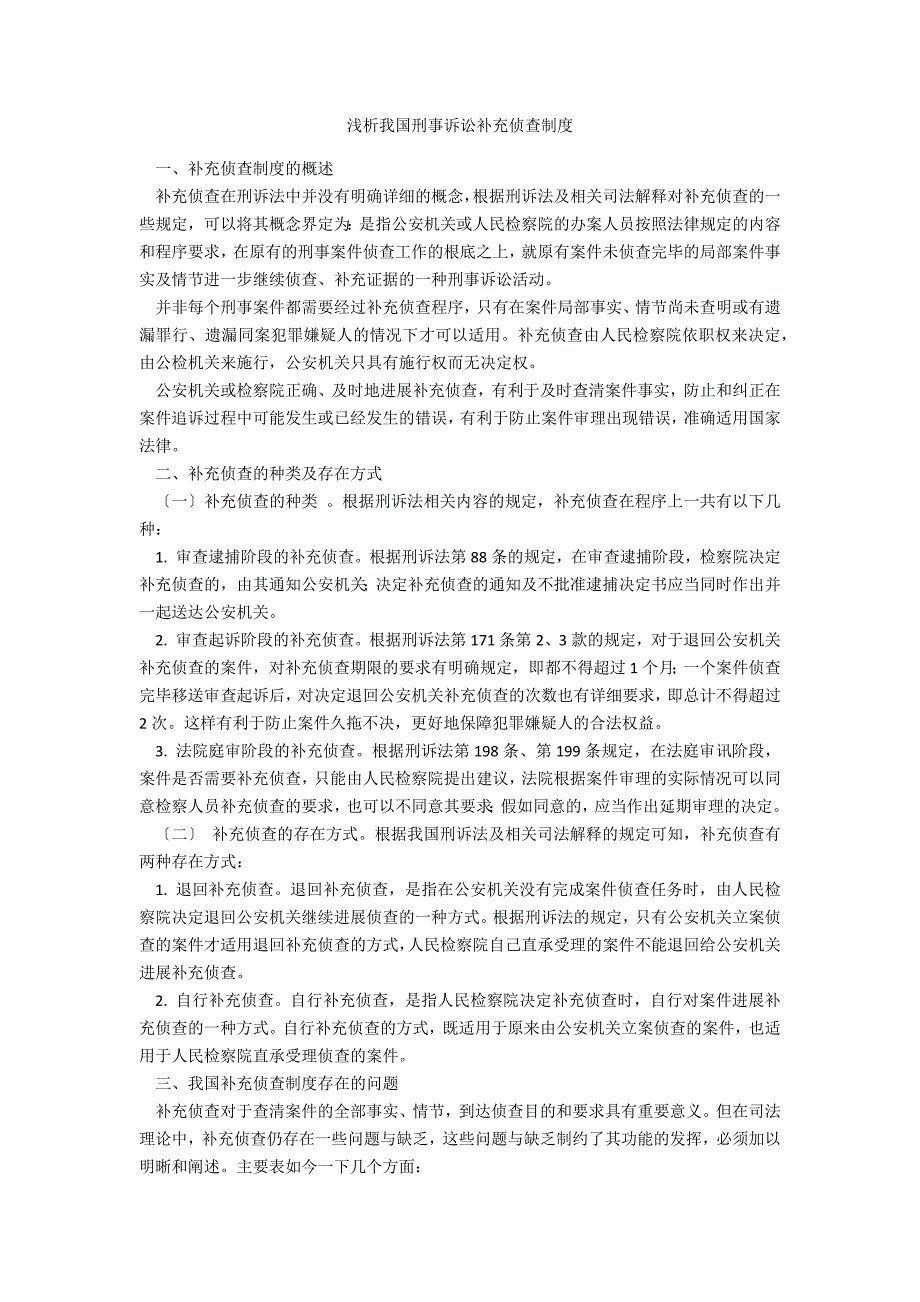 浅析我国刑事诉讼补充侦查制度_第1页