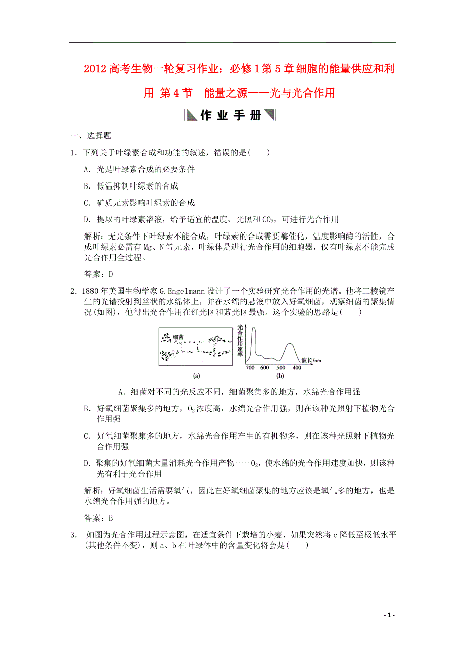 2012高考生物一轮复习 第5章 细胞的能量供应和利用 第4节 能量之源——光与光合作用作业 新人教版必修1_第1页