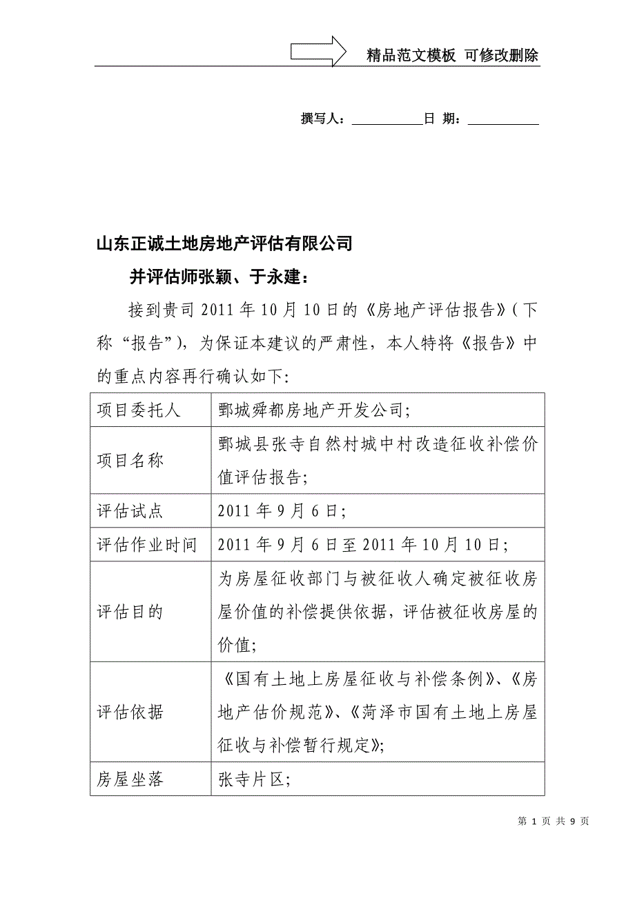 房产评估复核建议书1_第1页