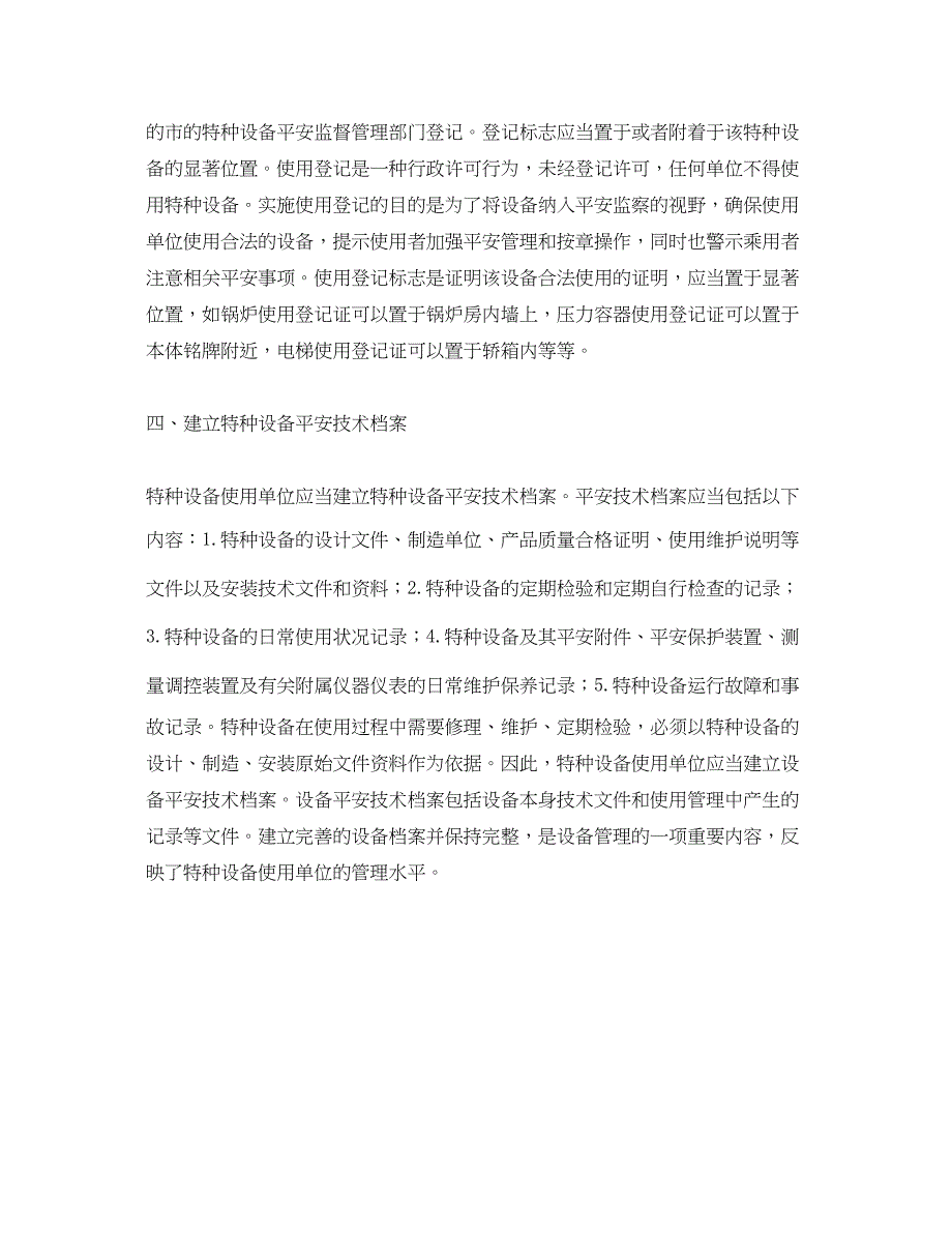 2023年《安全管理》之企业如何保证使用特种设备的安全.docx_第2页