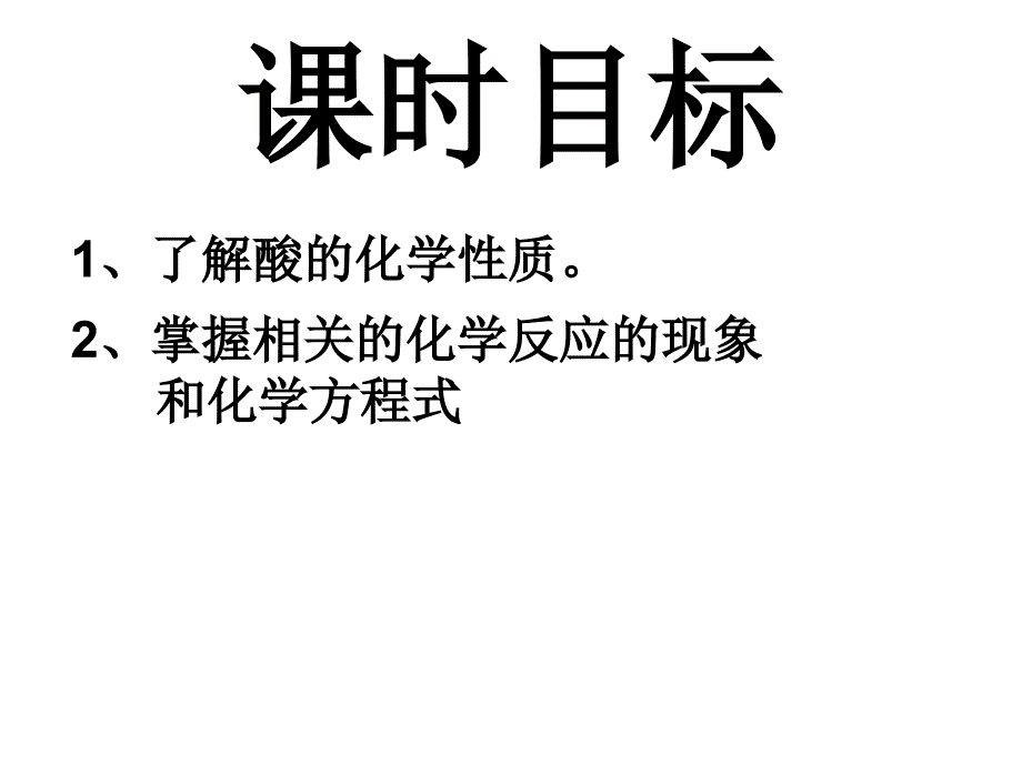 课题1酸和碱第二课时_第2页