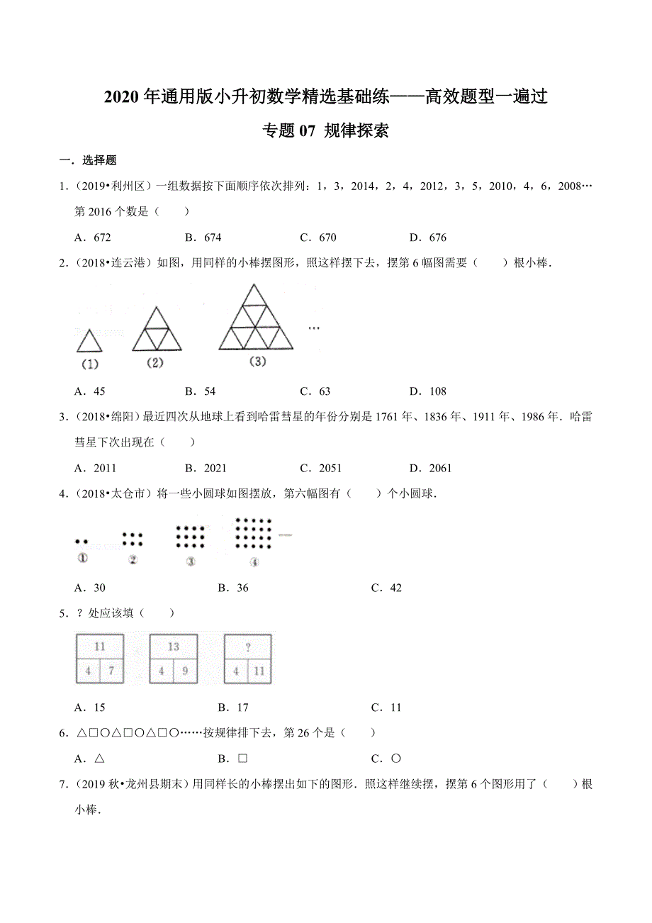 【精品】（基础版）专题07《规律探索》 —2020年通用版小升初数学精选题集—高效题型一遍过（原卷版）.doc_第1页