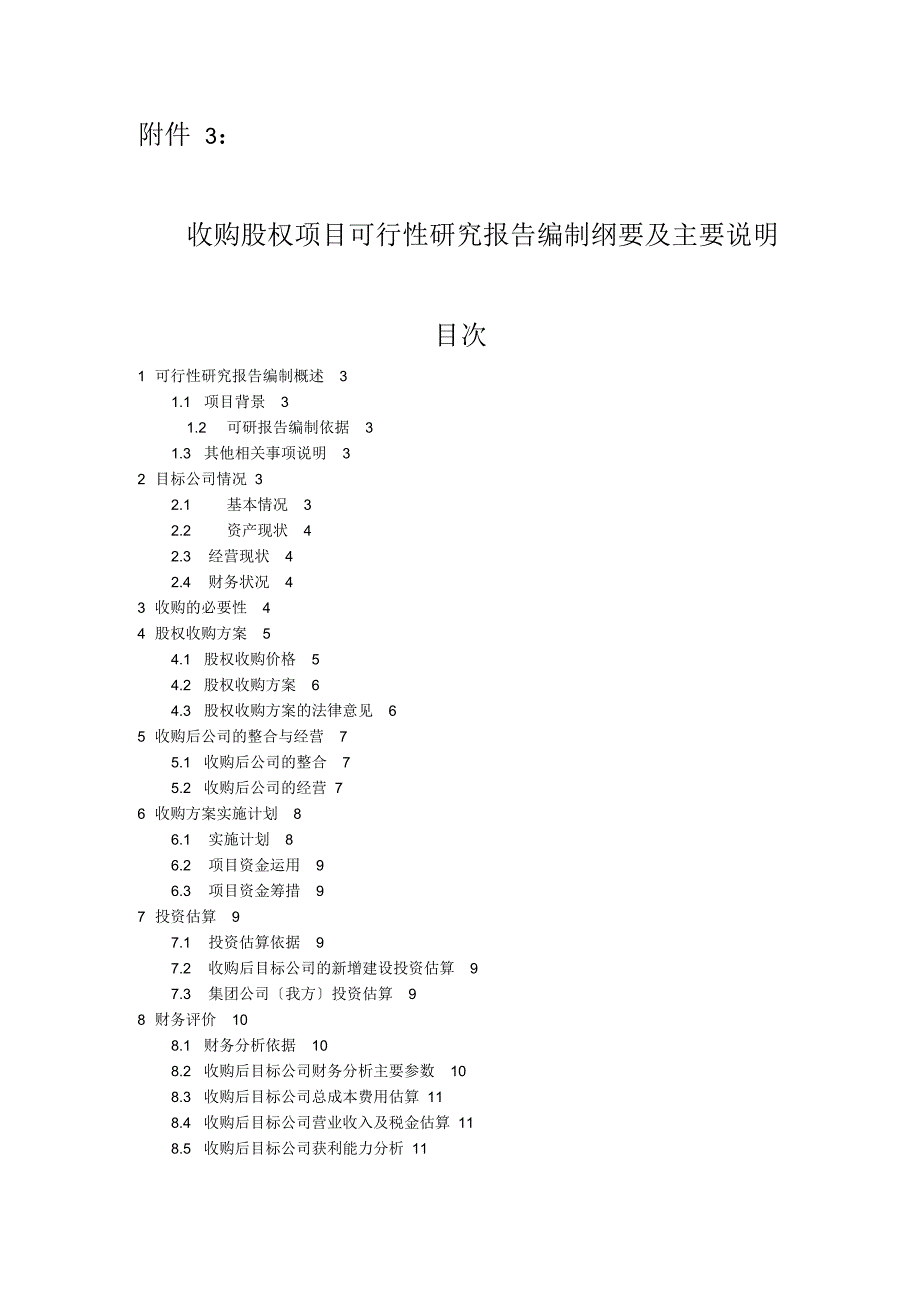 并购股权类可行性研究报告模板_第1页