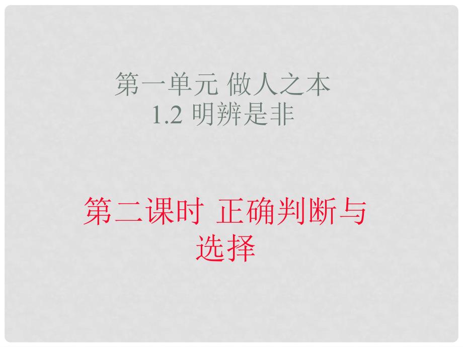 八年级道德与法治上册 第一单元 做人之本 1.2 明辨是非 第二框《正确判断与选择》课件 粤教版_第1页