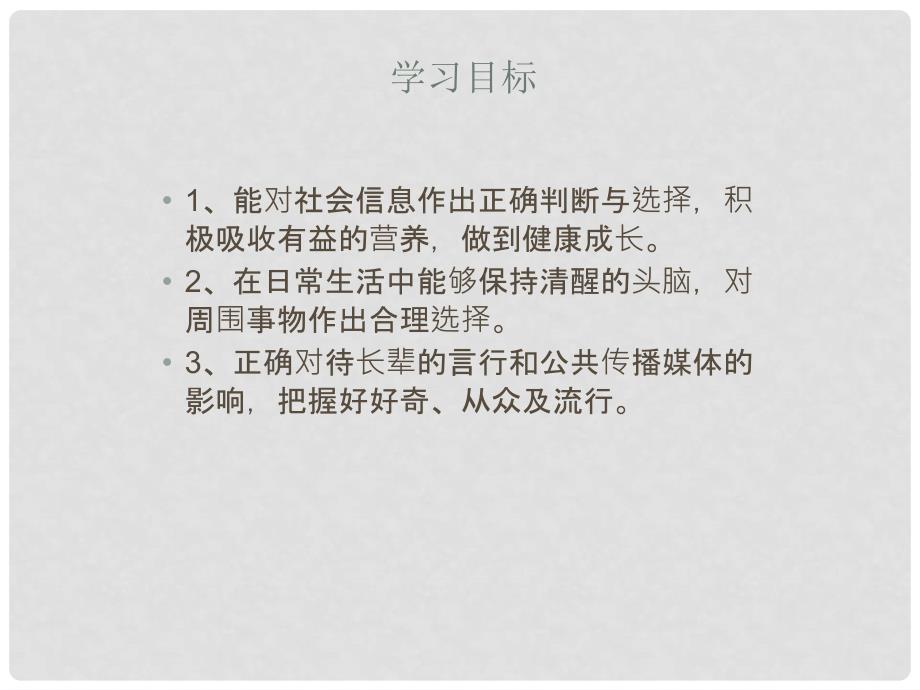 八年级道德与法治上册 第一单元 做人之本 1.2 明辨是非 第二框《正确判断与选择》课件 粤教版_第4页