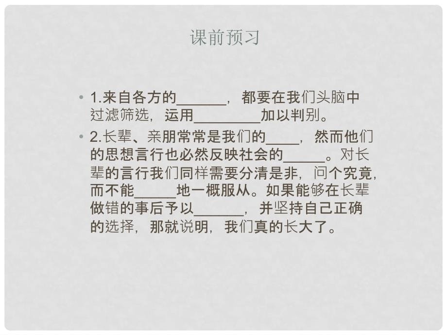 八年级道德与法治上册 第一单元 做人之本 1.2 明辨是非 第二框《正确判断与选择》课件 粤教版_第5页