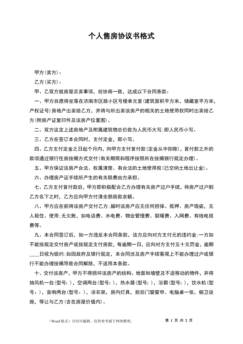 个人售房协议书格式_1_第1页