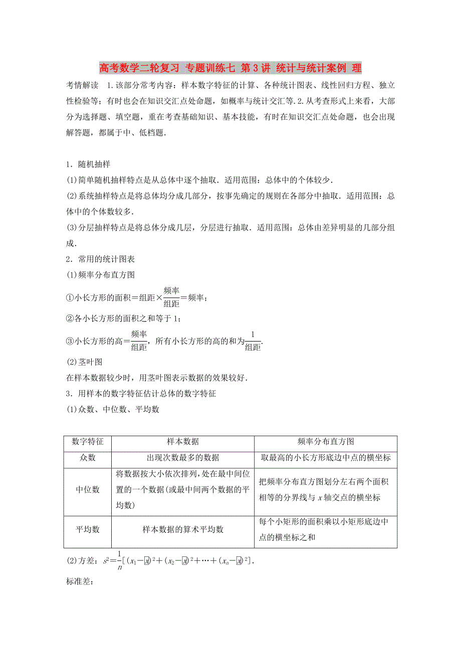 高考数学二轮复习 专题训练七 第3讲 统计与统计案例 理_第1页