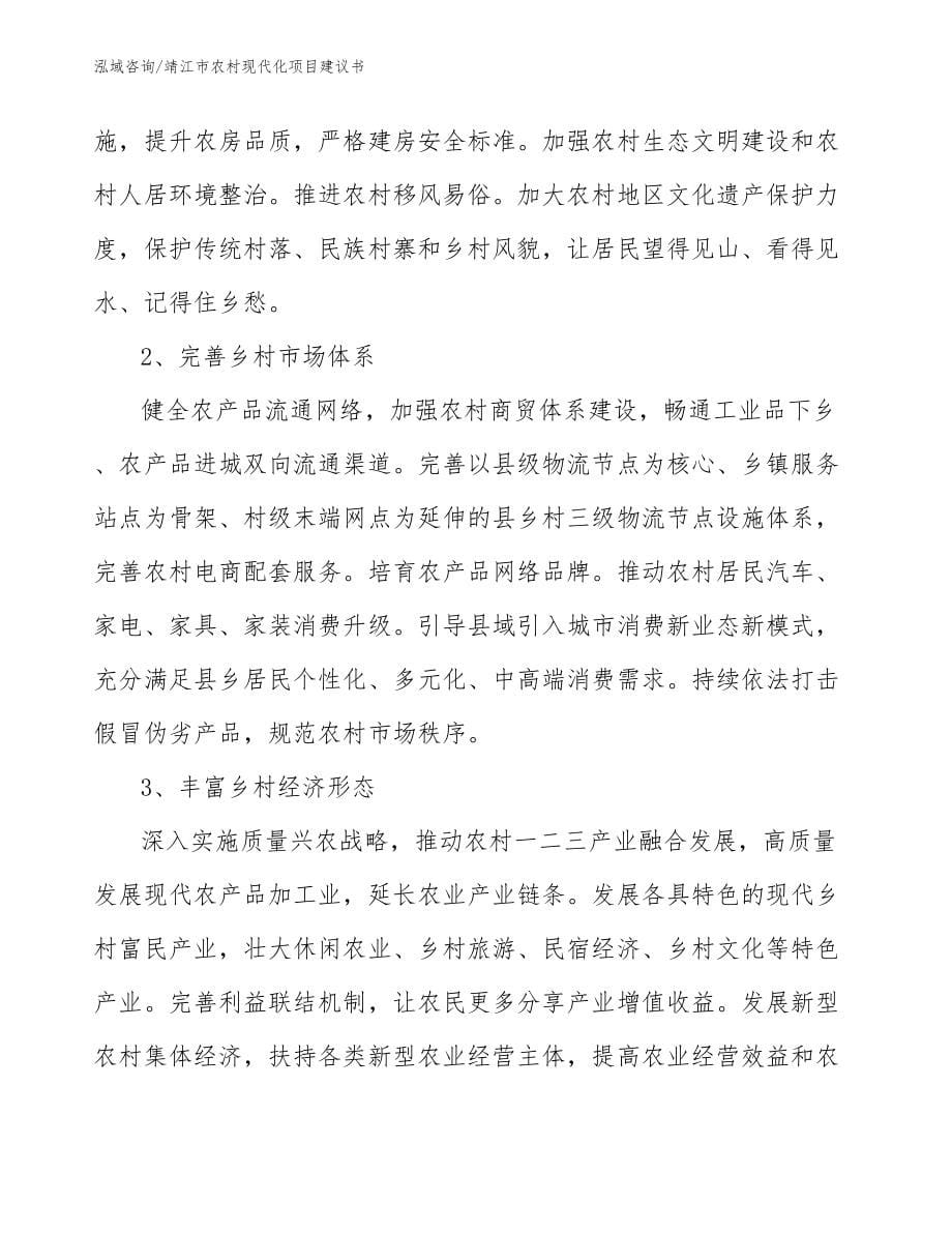 靖江市农村现代化项目建议书_第5页