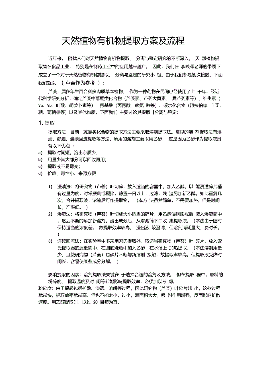 天然植物有机物提取方案及流程_第1页