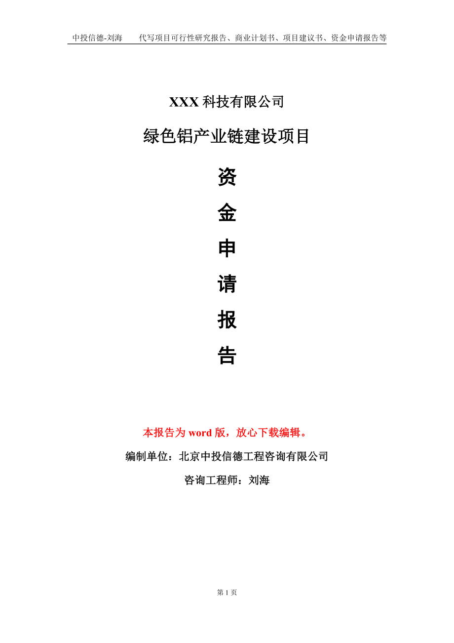 绿色铝产业链建设项目资金申请报告模板定制代写_第1页