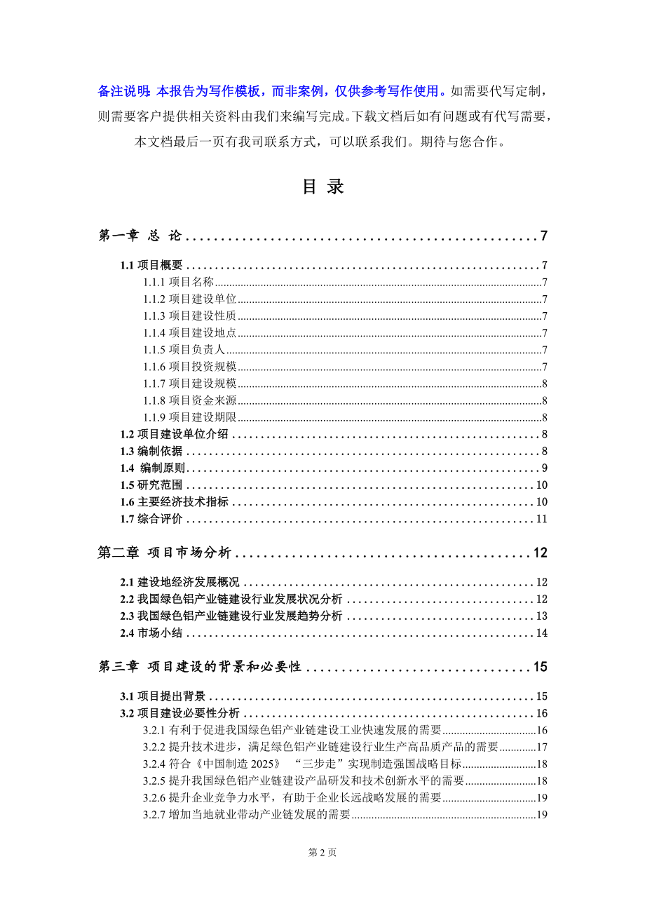 绿色铝产业链建设项目资金申请报告模板定制代写_第2页