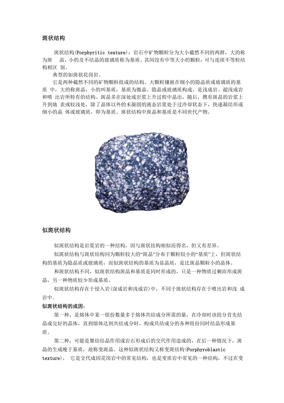 斑状结构和似斑状结构的区分鉴别_第1页