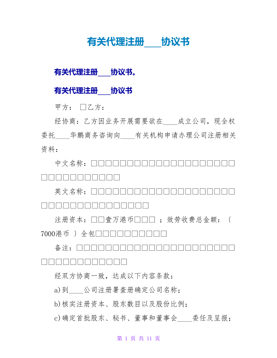 有关代理注册香港有限公司协议书.doc_第1页