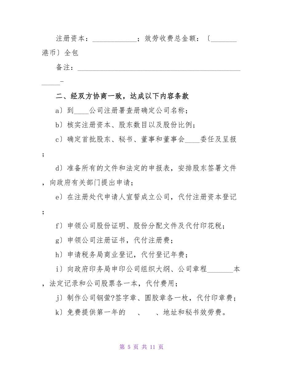 有关代理注册香港有限公司协议书.doc_第5页