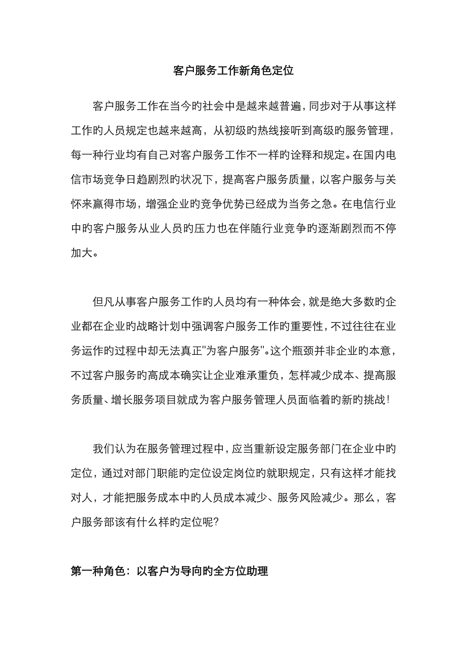客户服务工作新角色定位范文_第1页